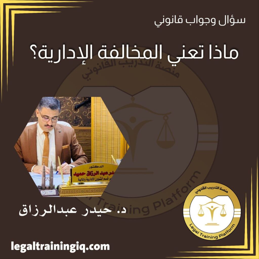 ماذا تعني المخالفة الاداريىة ؟