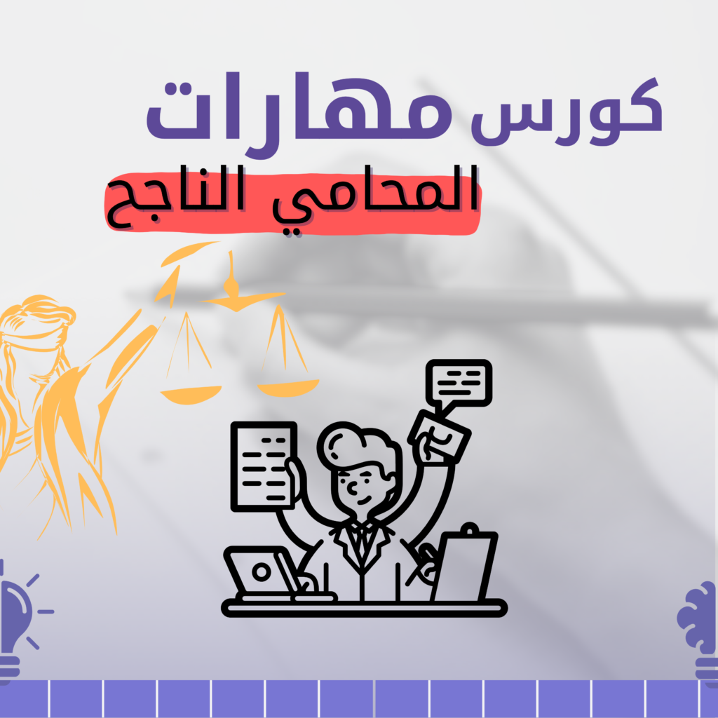 كورس مهارات المحامي الناجح