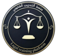 منصة التدريب القانوني